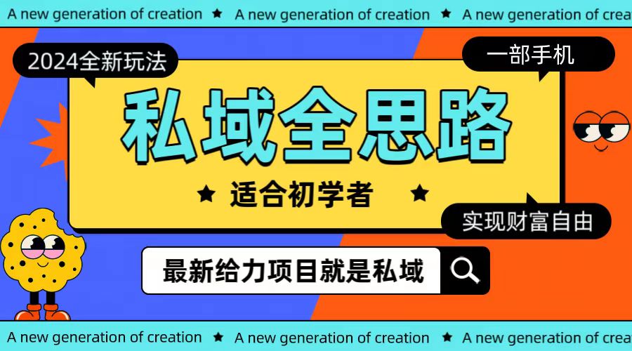 （10131期）全新2024私域玩法全思路一部手机轻松实现财富自由-创奇社