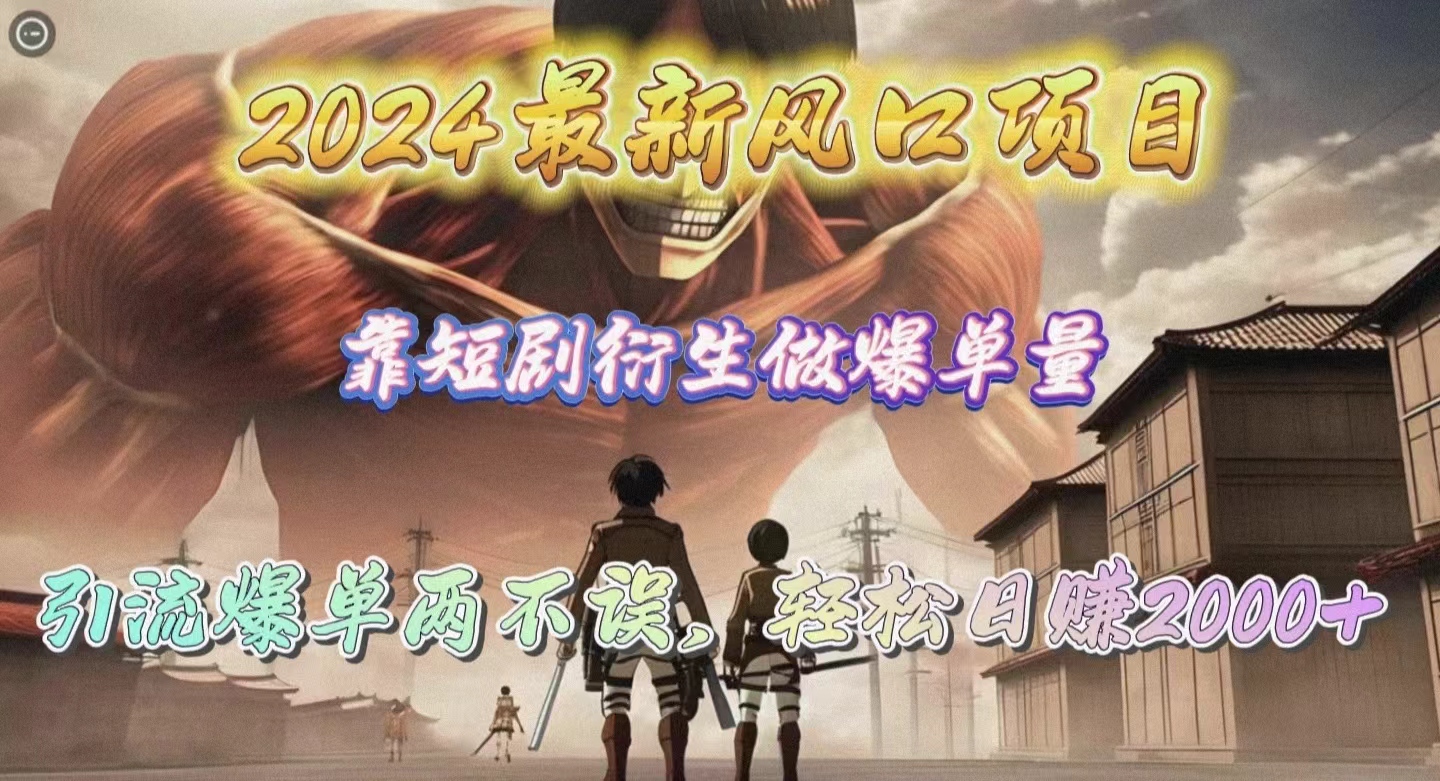 （10118期）2024最新风口项目，靠短剧衍生做爆单量，引流爆单轻松日赚2000+-创奇社