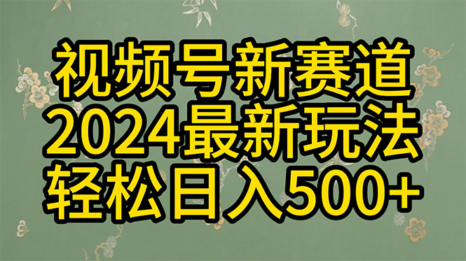 （10098期）2024玩转视频号分成计划，一键生成原创视频，收益翻倍的秘诀，日入500+-创奇社