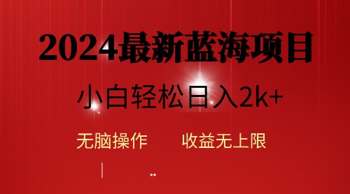 （10106期）2024蓝海项目ai自动生成视频分发各大平台，小白操作简单，日入2k+-创奇社