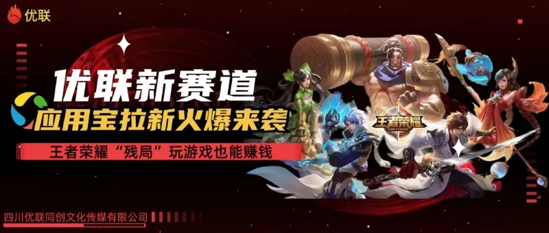 （10123期）【全网独家】腾讯应用宝王者荣耀残局模式拉新赛道，轻松日如1000+-创奇社