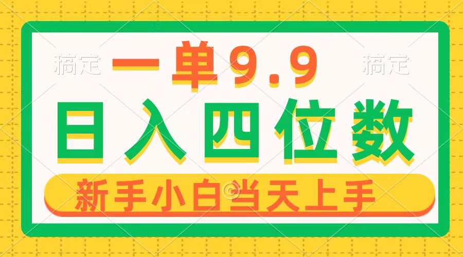 （10109期）一单9.9，一天轻松四位数的项目，不挑人，小白当天上手 制作作品只需1分钟-创奇社
