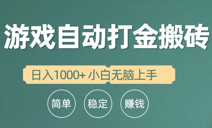 （10103期）全自动游戏打金搬砖项目，日入1000+ 小白无脑上手-创奇社