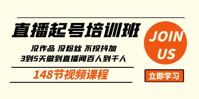 （10102期）直播起号课：没作品没粉丝不投抖加 3到5天直播间百人到千人方法（148节）-创奇社