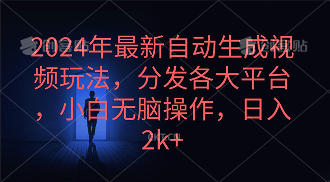 （10094期）2024年最新自动生成视频玩法，分发各大平台，小白无脑操作，日入2k+-创奇社 - AI前沿·副业变现·资源教程！