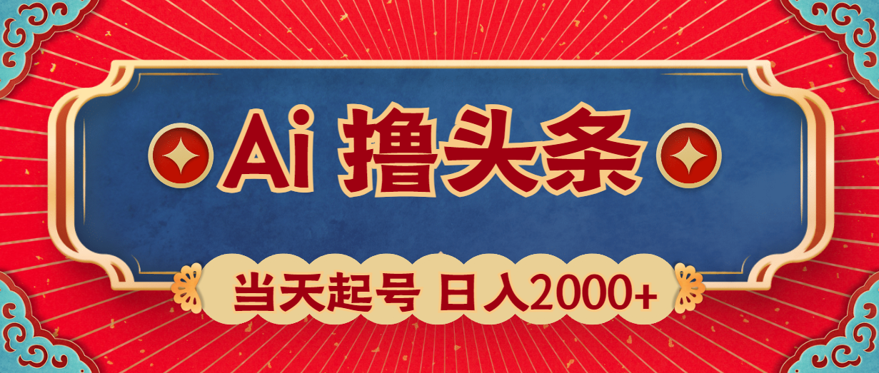（10095期）Ai撸头条，当天起号，第二天见收益，日入2000+-创奇社
