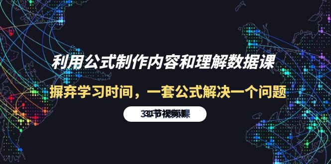 （10094期）利用公式制作内容和理解数据课：摒弃学习时间，一套公式解决一个问题-31节-创奇社 - AI前沿·副业变现·资源教程！