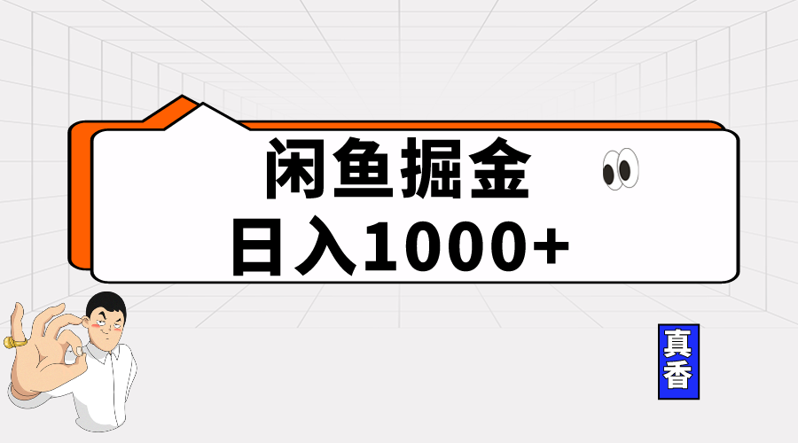 （10227期）闲鱼暴力掘金项目，轻松日入1000+-创奇社