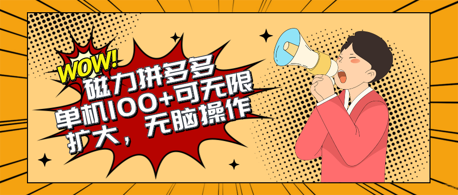 （10199期）2024最新玩法，磁力单机100+，无脑操作，可无限扩大。别再错失机会了!!!-创奇社