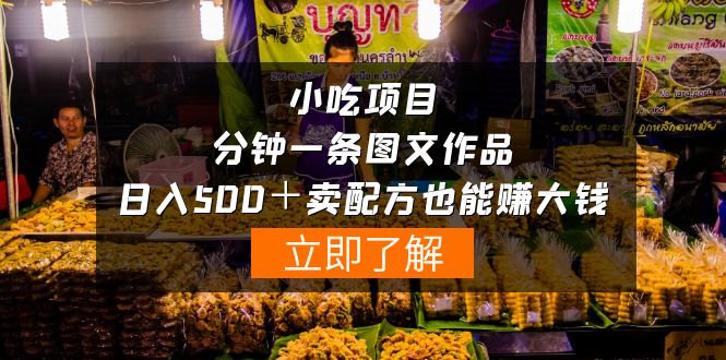 （10086期）小吃项目-一分钟一条图文作品-日入500＋卖配方赚大钱（附配方资料+软件）-创奇社