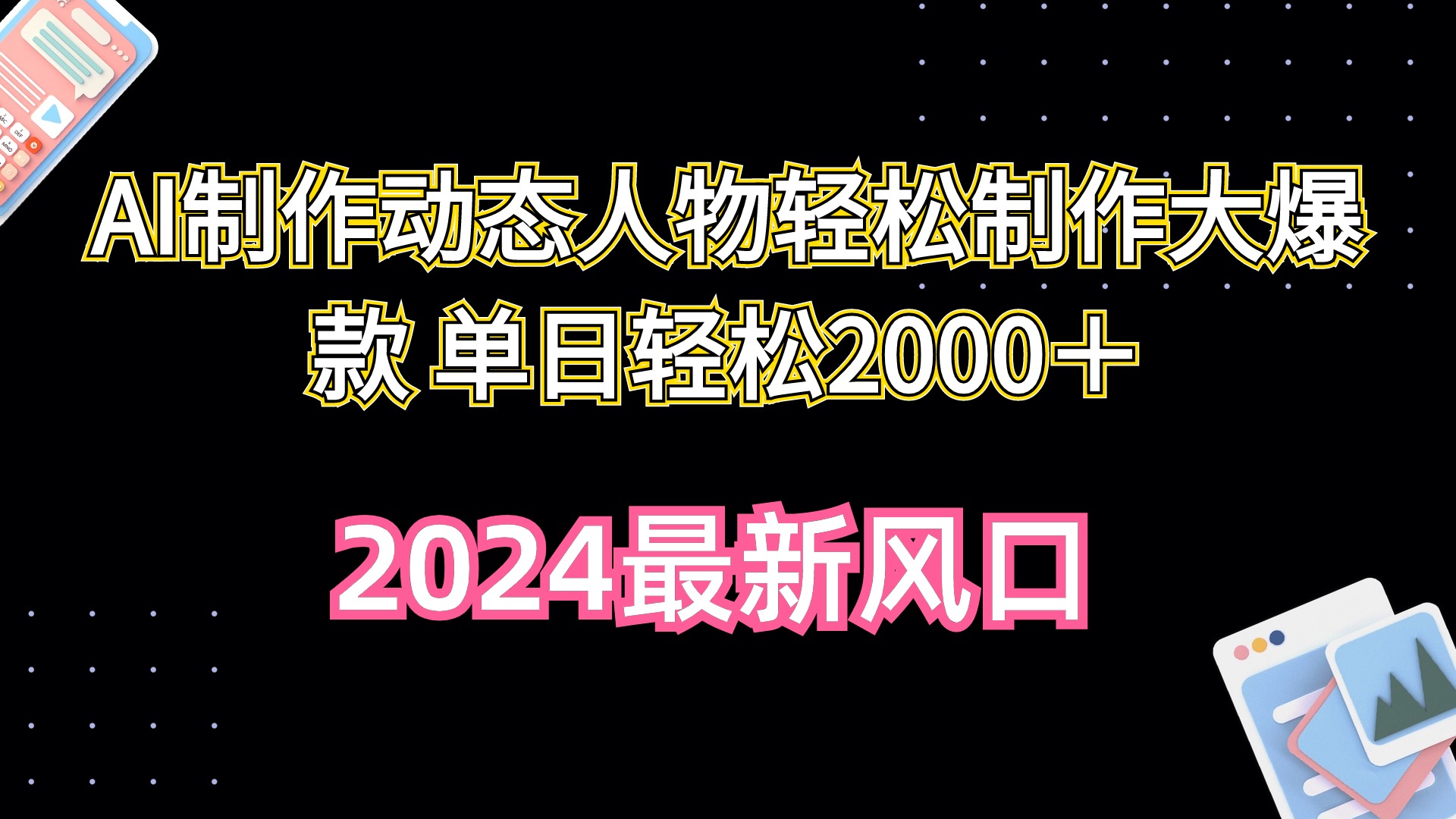 （10104期）AI制作动态人物轻松制作大爆款 单日轻松2000＋-创奇社