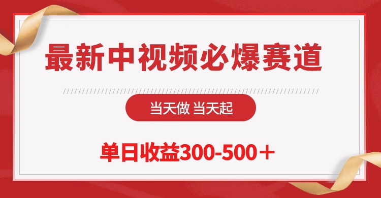（10105期）最新中视频必爆赛道，当天做当天起，单日收益300-500＋！-创奇社