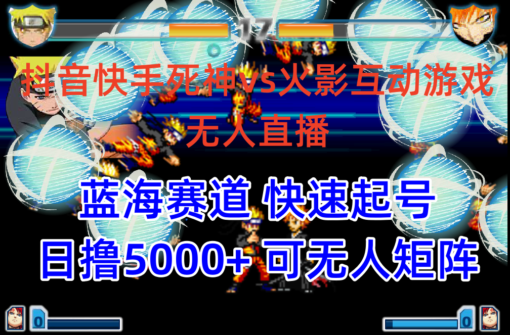（10073期）抖音快手火影忍者互动无人直播 蓝海赛道快速起号 日入5000+教程+软件+素材-创奇社