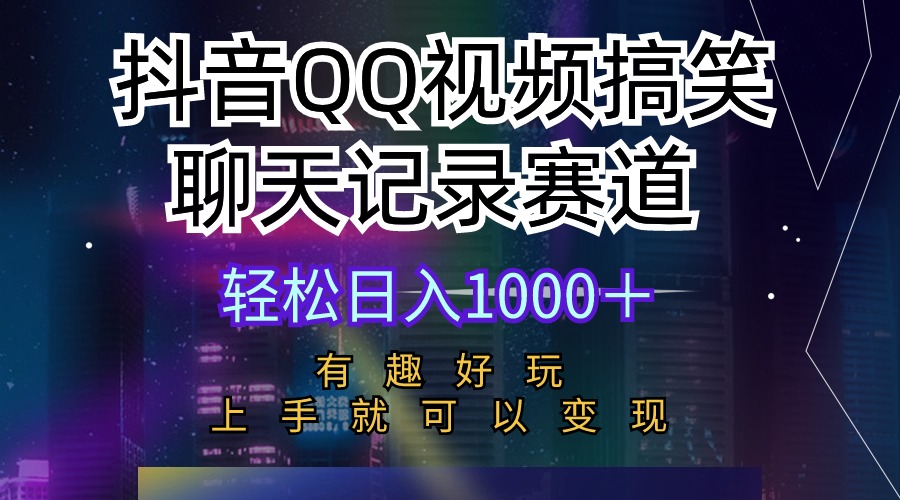 （10089期）抖音QQ视频搞笑聊天记录赛道 有趣好玩 新手上手就可以变现 轻松日入1000＋-创奇社