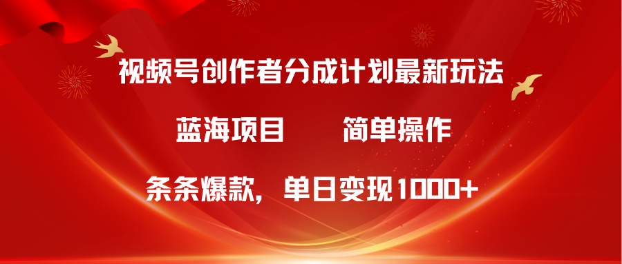 （10093期）视频号创作者分成5.0，最新方法，条条爆款，简单无脑，单日变现1000+-创奇社