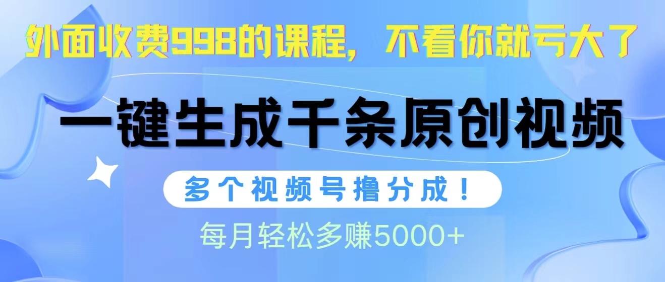 （10080期）视频号软件辅助日产1000条原创视频，多个账号撸分成收益，每个月多赚5000+-创奇社
