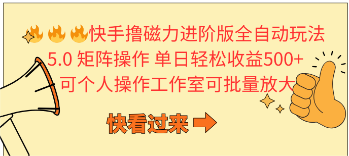 （10064期）快手撸磁力进阶版全自动玩法 5.0矩阵操单日轻松收益500+， 可个人操作…-创奇社