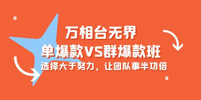 （10065期）万相台无界-单爆款VS群爆款班：选择大于努力，让团队事半功倍（16节课）-创奇社