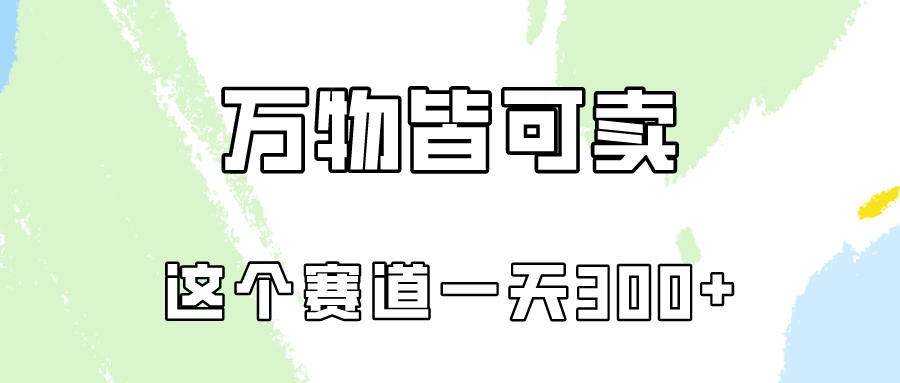 （10074期）万物皆可卖，小红书这个赛道不容忽视，卖小学资料实操一天300（教程+资料)-创奇社