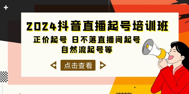 （10050期）2024抖音直播起号培训班，正价起号 日不落直播间起号 自然流起号等-33节-创奇社