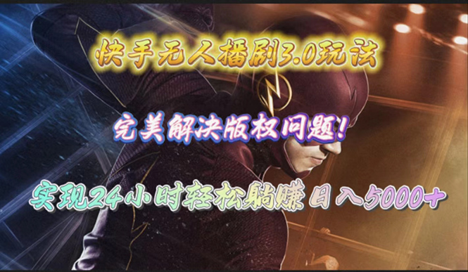 （10077期）快手无人播剧3.0玩法，完美解决版权问题，实现24小时轻松躺赚日入5000+-创奇社