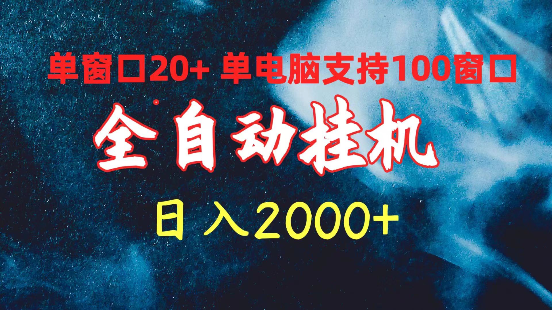 （10054期）全自动挂机 单窗口日收益20+ 单电脑支持100窗口 日入2000+-创奇社