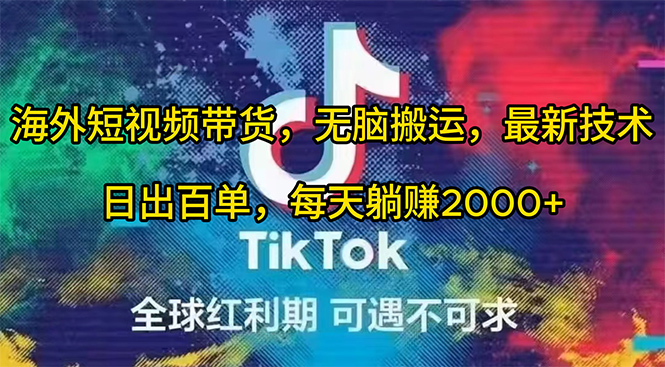 （10051期）海外短视频带货，无脑搬运，最新技术，日出百单，每天躺赚2000+-创奇社