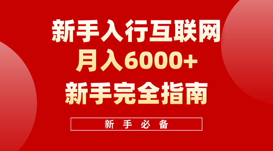 互联网新手月入6000+完全指南，十年创业老兵用心之作，帮助新手和小白快速入门互联网-创奇社 - AI前沿·副业变现·资源教程！