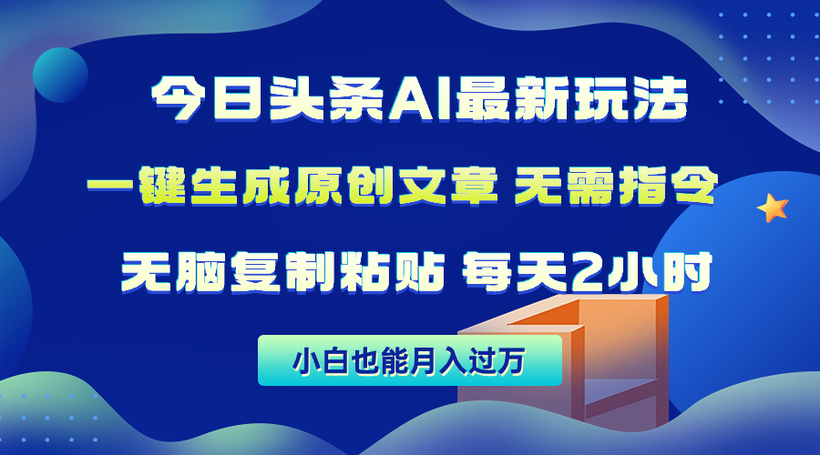 （10056期）今日头条AI最新玩法  无需指令 无脑复制粘贴 1分钟一篇原创文章 月入过万-创奇社