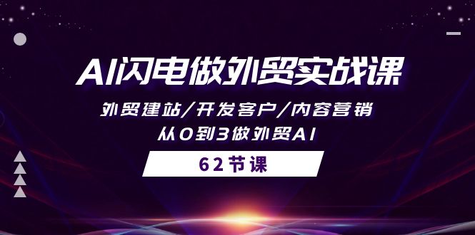 （10049期）AI闪电做外贸实战课，外贸建站/开发客户/内容营销/从0到3做外贸AI-62节-创奇社