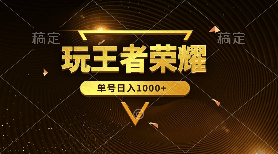 （10021期）绝对蓝海，玩王者荣耀赚钱，单账号日入1000+，全民项目-创奇社