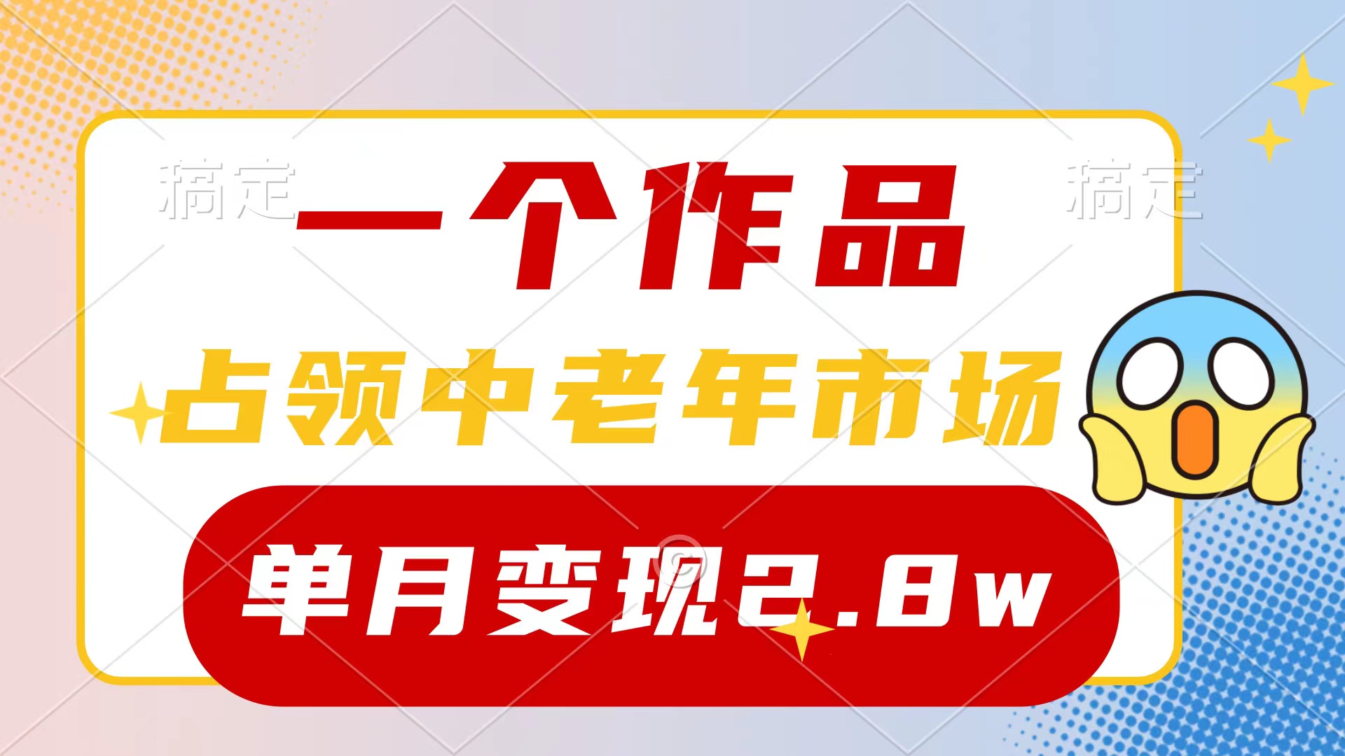 （10037期）一个作品，占领中老年市场，新号0粉都能做，7条作品涨粉4000+单月变现2.8w-创奇社