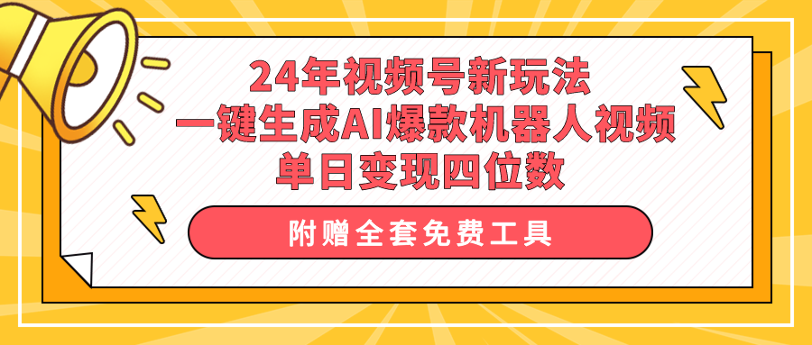（10024期）24年视频号新玩法 一键生成AI爆款机器人视频，单日轻松变现四位数-创奇社