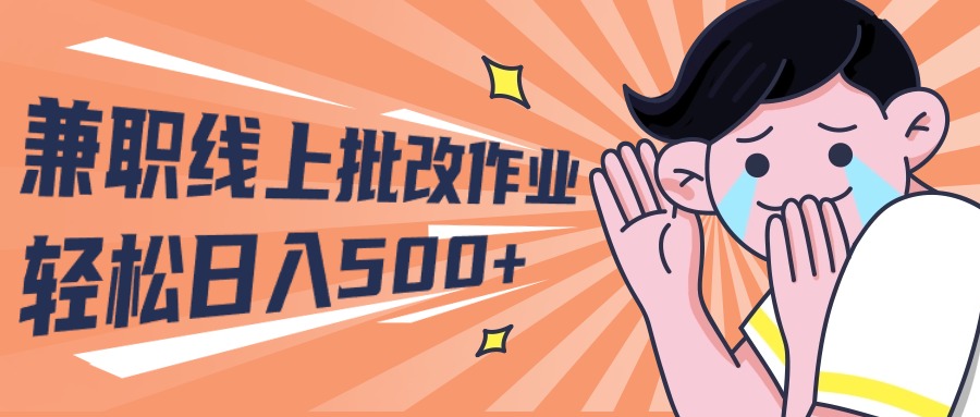 （10026期）2024兼职线上批改作业学生宝妈轻松日入500+-创奇社