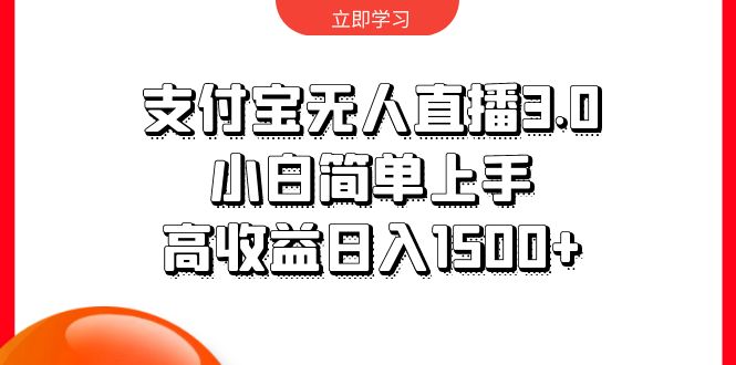 （10027期）支付宝无人直播3.0，小白简单上手，高收益日入1500+-创奇社