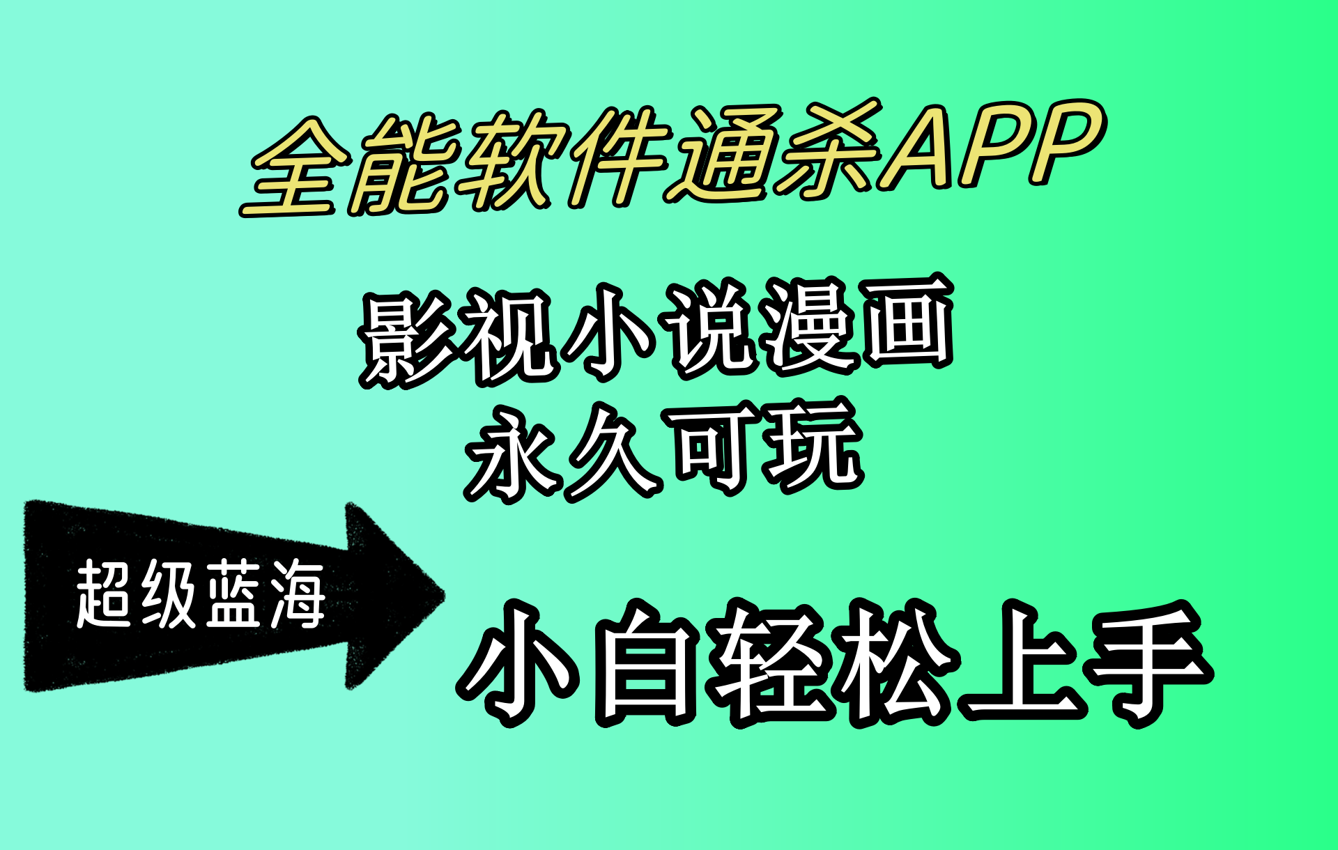 （10012期）全能软件通杀APP，影视小说漫画，轻轻松松月入3w+，永久可玩，小白轻松…-创奇社