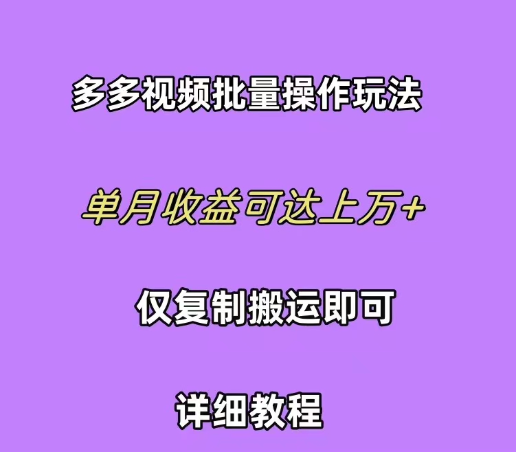 （10029期）拼多多视频带货快速过爆款选品教程 每天轻轻松松赚取三位数佣金 小白必…-创奇社