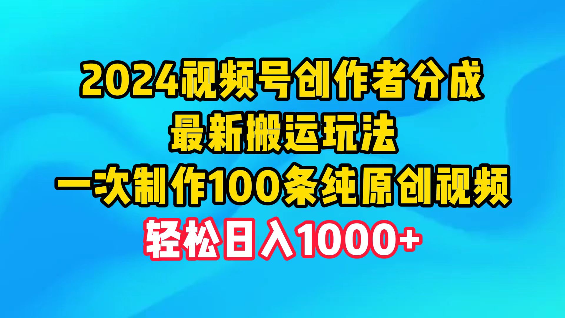 （9989期）2024视频号创作者分成，最新搬运玩法，一次制作100条纯原创视频，日入1000+-创奇社
