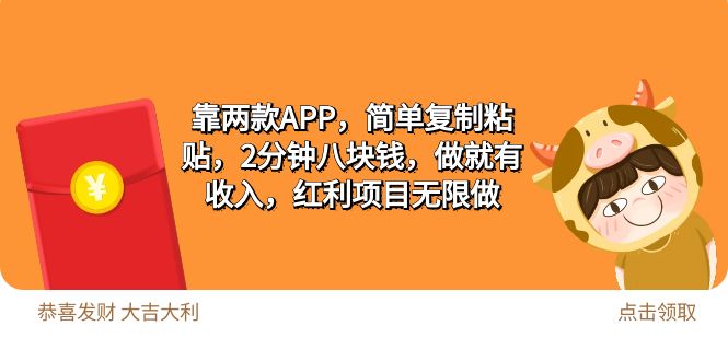 （9990期）2靠两款APP，简单复制粘贴，2分钟八块钱，做就有收入，红利项目无限做-创奇社