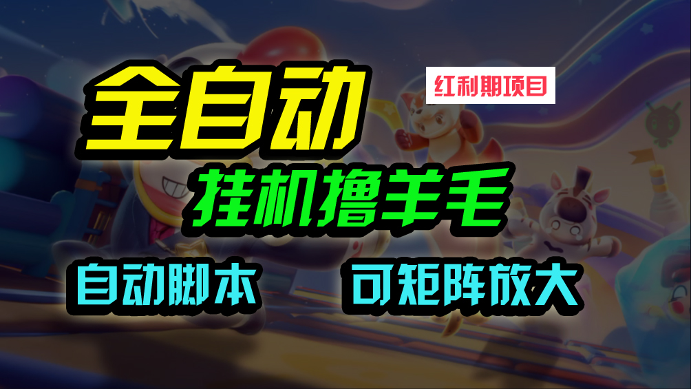 （9991期）全自动挂机撸金，纯撸羊毛，单号20米，有微信就行，可矩阵批量放大-创奇社