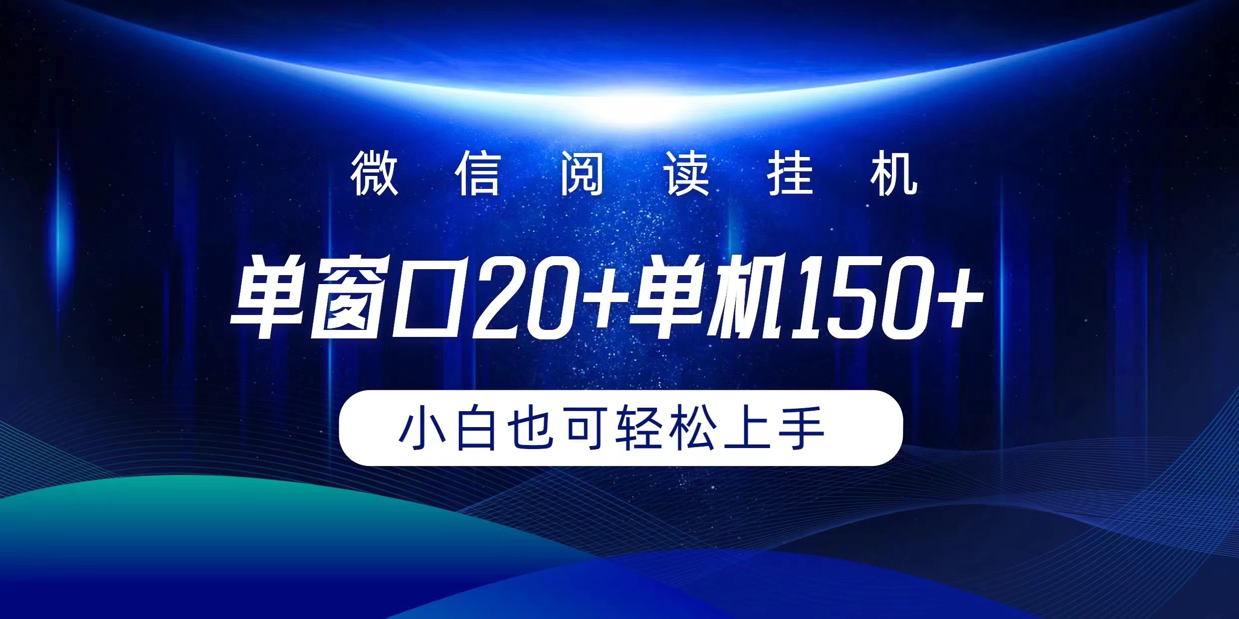 （9994期）微信阅读挂机实现躺着单窗口20+单机150+小白可以轻松上手-创奇社