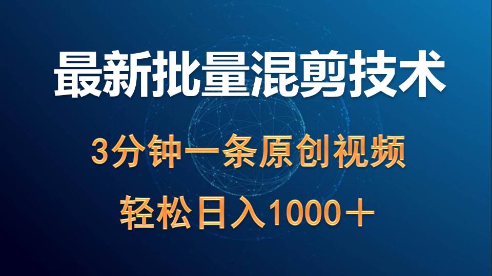 （9982期）最新批量混剪技术撸收益热门领域玩法，3分钟一条原创视频，轻松日入1000＋-创奇社