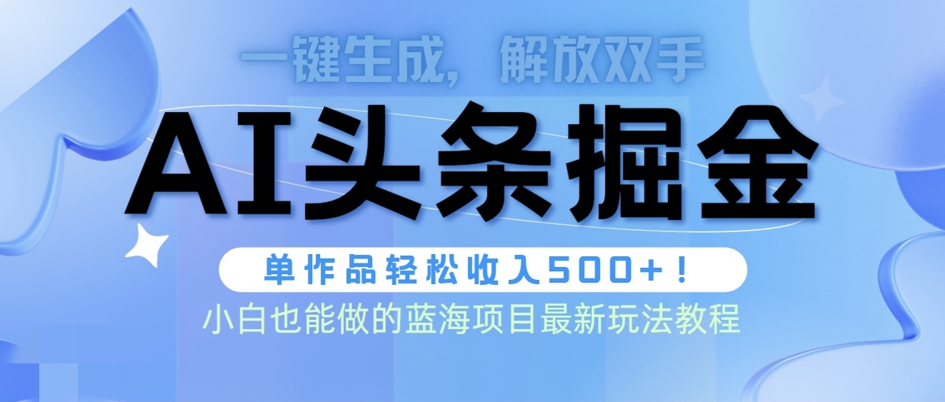 （9984期）头条AI掘金术最新玩法，全AI制作无需人工修稿，一键生成单篇文章收益500+-创奇社