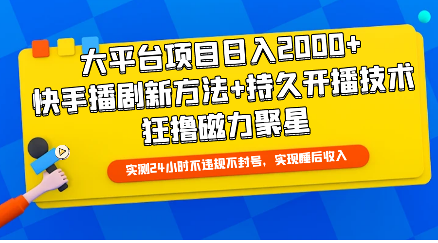 （9947期）大平台项目日入2000+，快手播剧新方法+持久开播技术，狂撸磁力聚星-创奇社
