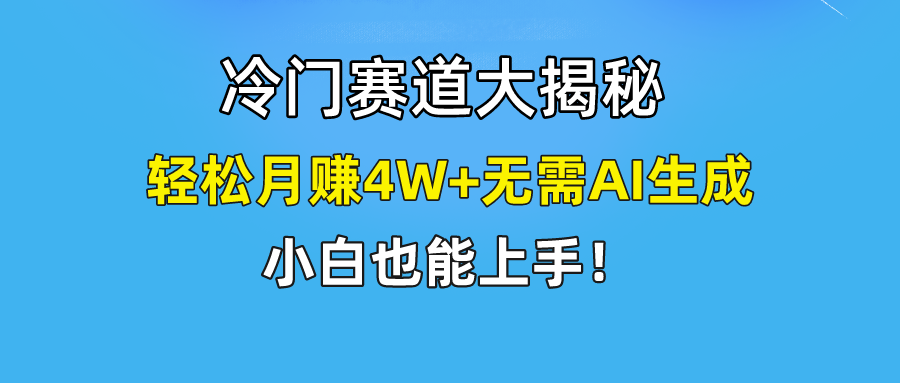 （9949期）快手无脑搬运冷门赛道视频“仅6个作品 涨粉6万”轻松月赚4W+-创奇社