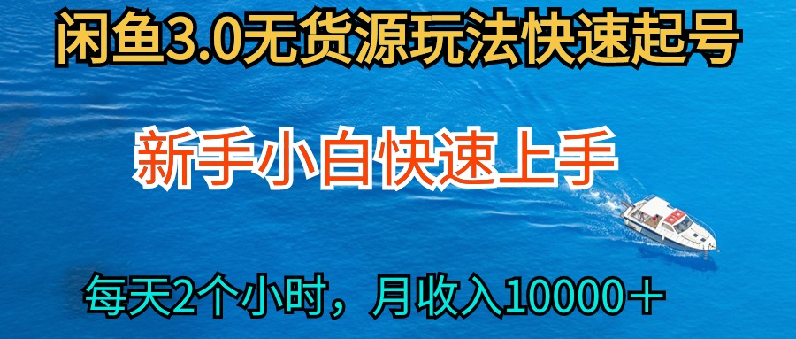 （9913期）2024最新闲鱼无货源玩法，从0开始小白快手上手，每天2小时月收入过万-创奇社