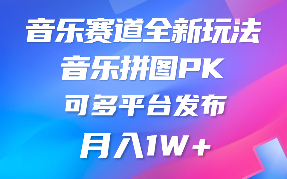 （9933期）音乐赛道新玩法，纯原创不违规，所有平台均可发布 略微有点门槛，但与收…-创奇社