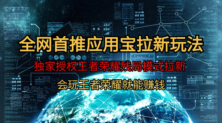 （9907期）【全网首发】腾讯应用宝王者荣耀残局模式拉新赛道，轻松日如1000+-创奇社