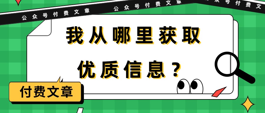 （9903期）某公众号付费文章《我从哪里获取优质信息？》-创奇社