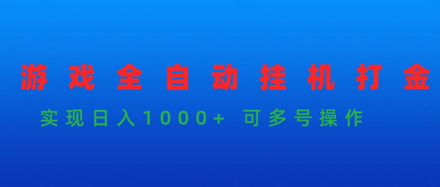 （9828期）游戏全自动挂机打金项目，实现日入1000+ 可多号操作-创奇社